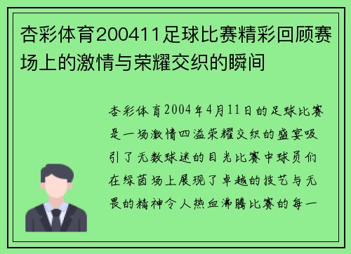 杏彩体育200411足球比赛精彩回顾赛场上的激情与荣耀交织的瞬间