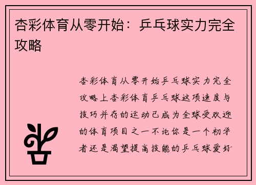 杏彩体育从零开始：乒乓球实力完全攻略