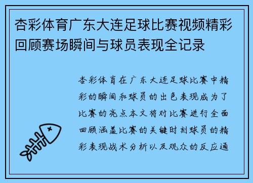 杏彩体育广东大连足球比赛视频精彩回顾赛场瞬间与球员表现全记录