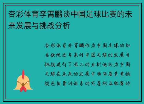 杏彩体育李霄鹏谈中国足球比赛的未来发展与挑战分析
