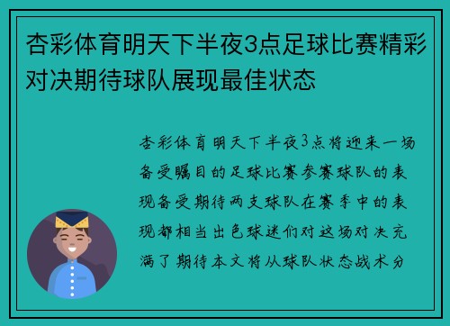 杏彩体育明天下半夜3点足球比赛精彩对决期待球队展现最佳状态