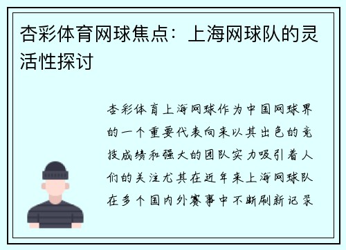 杏彩体育网球焦点：上海网球队的灵活性探讨