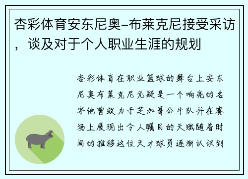 杏彩体育安东尼奥-布莱克尼接受采访，谈及对于个人职业生涯的规划