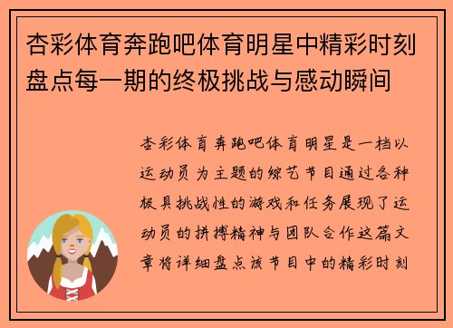 杏彩体育奔跑吧体育明星中精彩时刻盘点每一期的终极挑战与感动瞬间