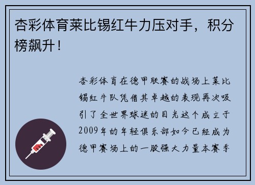 杏彩体育莱比锡红牛力压对手，积分榜飙升！