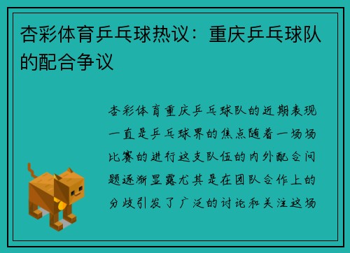 杏彩体育乒乓球热议：重庆乒乓球队的配合争议