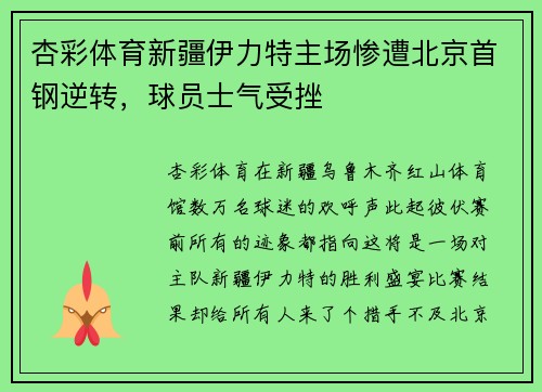 杏彩体育新疆伊力特主场惨遭北京首钢逆转，球员士气受挫
