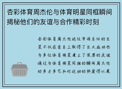 杏彩体育周杰伦与体育明星同框瞬间揭秘他们的友谊与合作精彩时刻