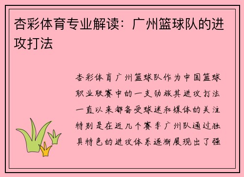 杏彩体育专业解读：广州篮球队的进攻打法