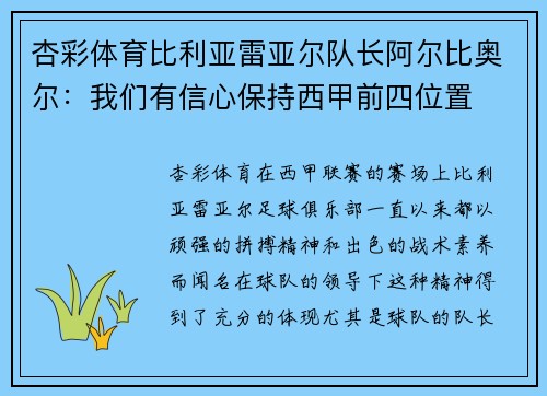 杏彩体育比利亚雷亚尔队长阿尔比奥尔：我们有信心保持西甲前四位置