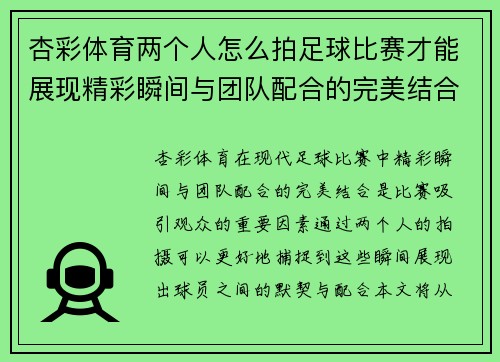 杏彩体育两个人怎么拍足球比赛才能展现精彩瞬间与团队配合的完美结合