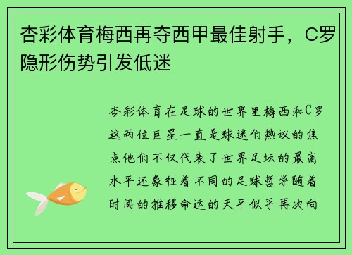 杏彩体育梅西再夺西甲最佳射手，C罗隐形伤势引发低迷