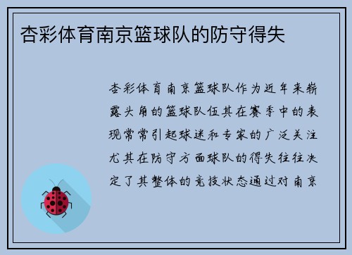 杏彩体育南京篮球队的防守得失