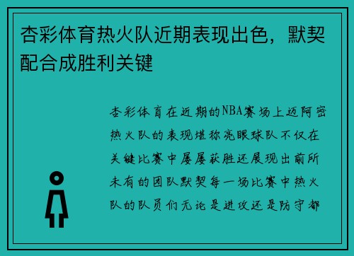 杏彩体育热火队近期表现出色，默契配合成胜利关键