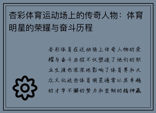杏彩体育运动场上的传奇人物：体育明星的荣耀与奋斗历程