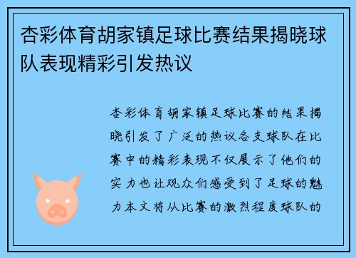 杏彩体育胡家镇足球比赛结果揭晓球队表现精彩引发热议