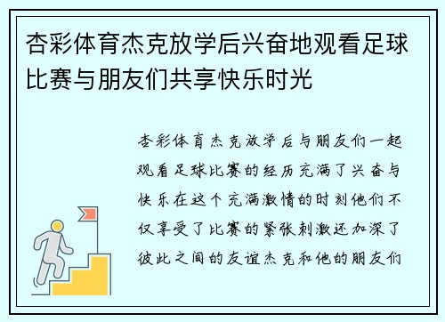 杏彩体育杰克放学后兴奋地观看足球比赛与朋友们共享快乐时光