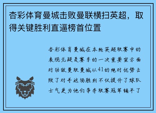 杏彩体育曼城击败曼联横扫英超，取得关键胜利直逼榜首位置