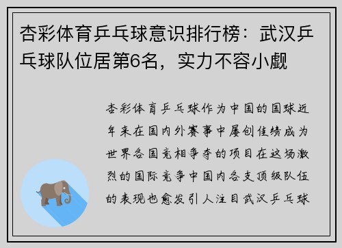 杏彩体育乒乓球意识排行榜：武汉乒乓球队位居第6名，实力不容小觑