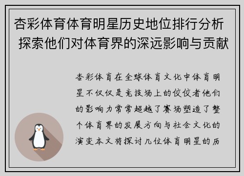 杏彩体育体育明星历史地位排行分析 探索他们对体育界的深远影响与贡献