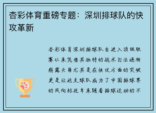杏彩体育重磅专题：深圳排球队的快攻革新