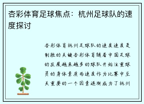 杏彩体育足球焦点：杭州足球队的速度探讨