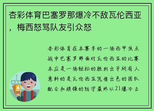 杏彩体育巴塞罗那爆冷不敌瓦伦西亚，梅西怒骂队友引众怒