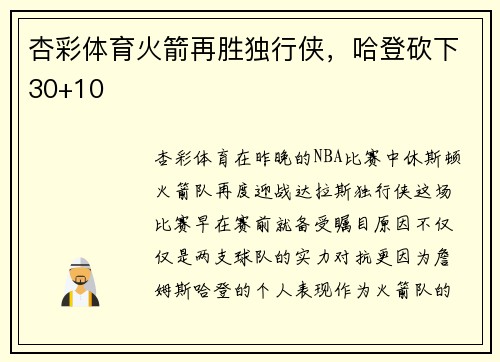 杏彩体育火箭再胜独行侠，哈登砍下30+10