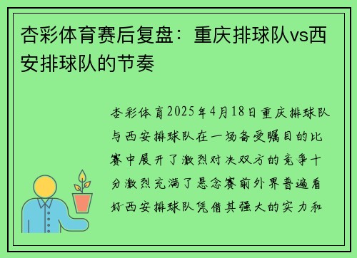 杏彩体育赛后复盘：重庆排球队vs西安排球队的节奏