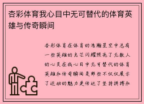 杏彩体育我心目中无可替代的体育英雄与传奇瞬间