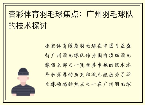 杏彩体育羽毛球焦点：广州羽毛球队的技术探讨