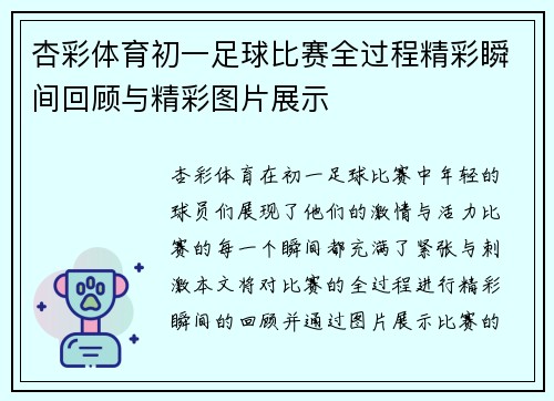 杏彩体育初一足球比赛全过程精彩瞬间回顾与精彩图片展示