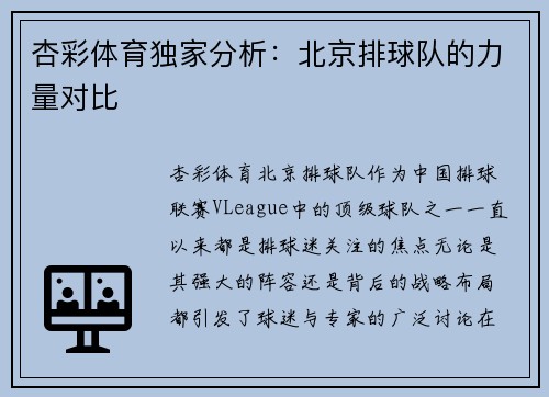 杏彩体育独家分析：北京排球队的力量对比
