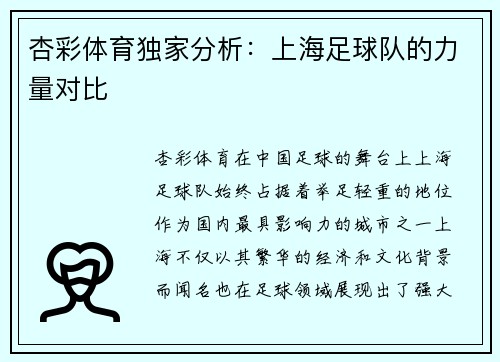 杏彩体育独家分析：上海足球队的力量对比