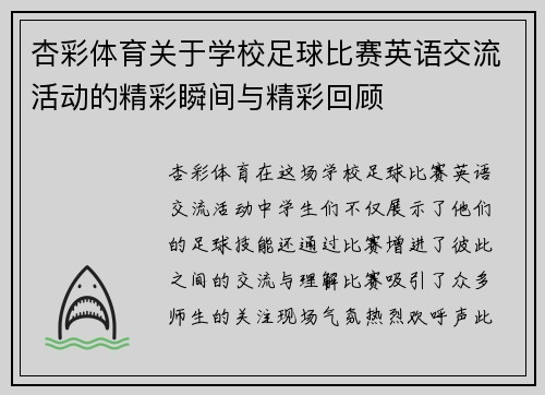 杏彩体育关于学校足球比赛英语交流活动的精彩瞬间与精彩回顾