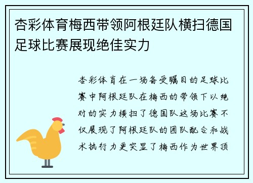 杏彩体育梅西带领阿根廷队横扫德国足球比赛展现绝佳实力