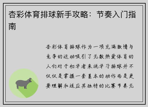 杏彩体育排球新手攻略：节奏入门指南