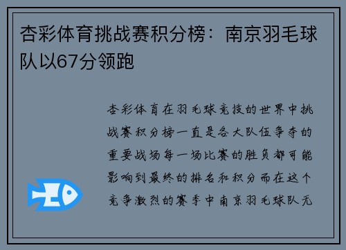 杏彩体育挑战赛积分榜：南京羽毛球队以67分领跑