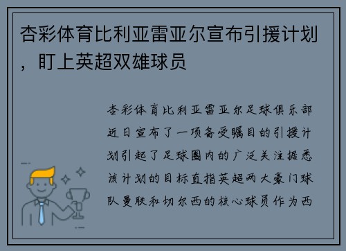 杏彩体育比利亚雷亚尔宣布引援计划，盯上英超双雄球员