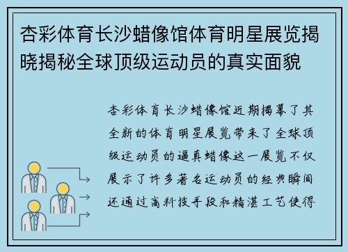 杏彩体育长沙蜡像馆体育明星展览揭晓揭秘全球顶级运动员的真实面貌