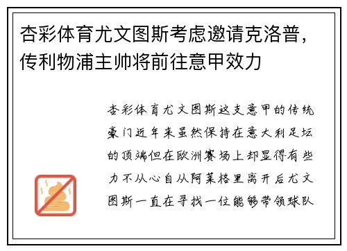 杏彩体育尤文图斯考虑邀请克洛普，传利物浦主帅将前往意甲效力