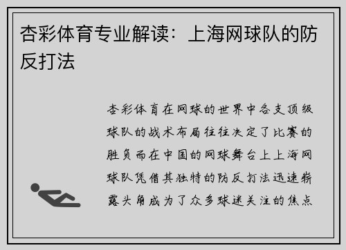 杏彩体育专业解读：上海网球队的防反打法