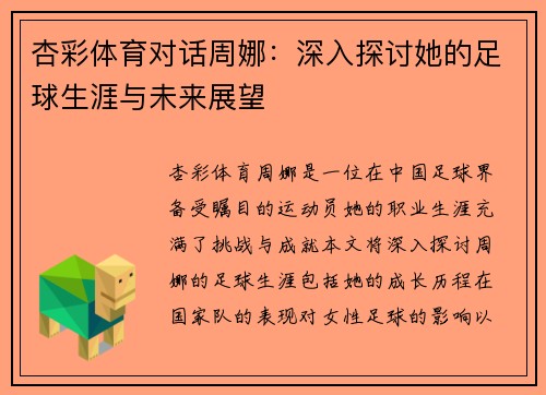 杏彩体育对话周娜：深入探讨她的足球生涯与未来展望