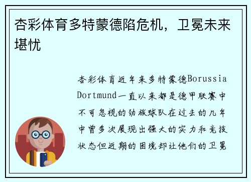 杏彩体育多特蒙德陷危机，卫冕未来堪忧