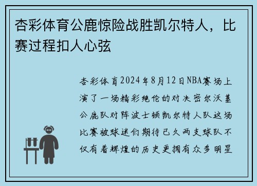 杏彩体育公鹿惊险战胜凯尔特人，比赛过程扣人心弦