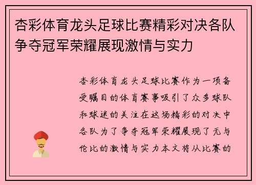 杏彩体育龙头足球比赛精彩对决各队争夺冠军荣耀展现激情与实力