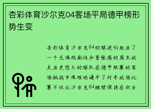 杏彩体育沙尔克04客场平局德甲榜形势生变