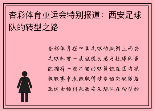 杏彩体育亚运会特别报道：西安足球队的转型之路