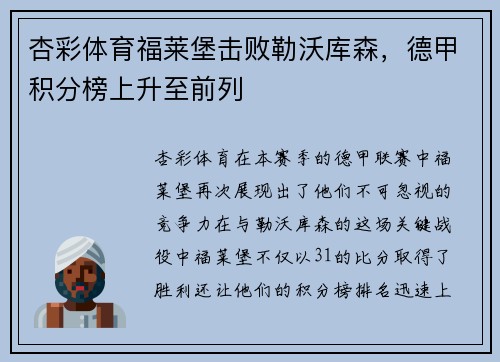 杏彩体育福莱堡击败勒沃库森，德甲积分榜上升至前列