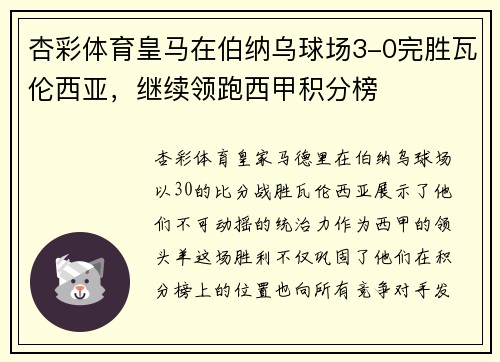 杏彩体育皇马在伯纳乌球场3-0完胜瓦伦西亚，继续领跑西甲积分榜